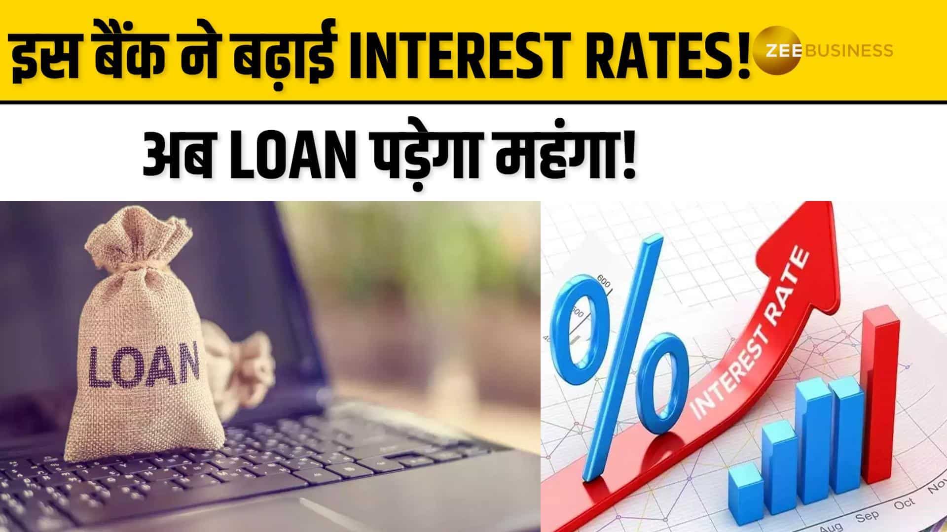 अब Loan लेना होगा महंगा! इस बैंक ने बढ़ाई Interest Rates! | जानिए नया अपडेट