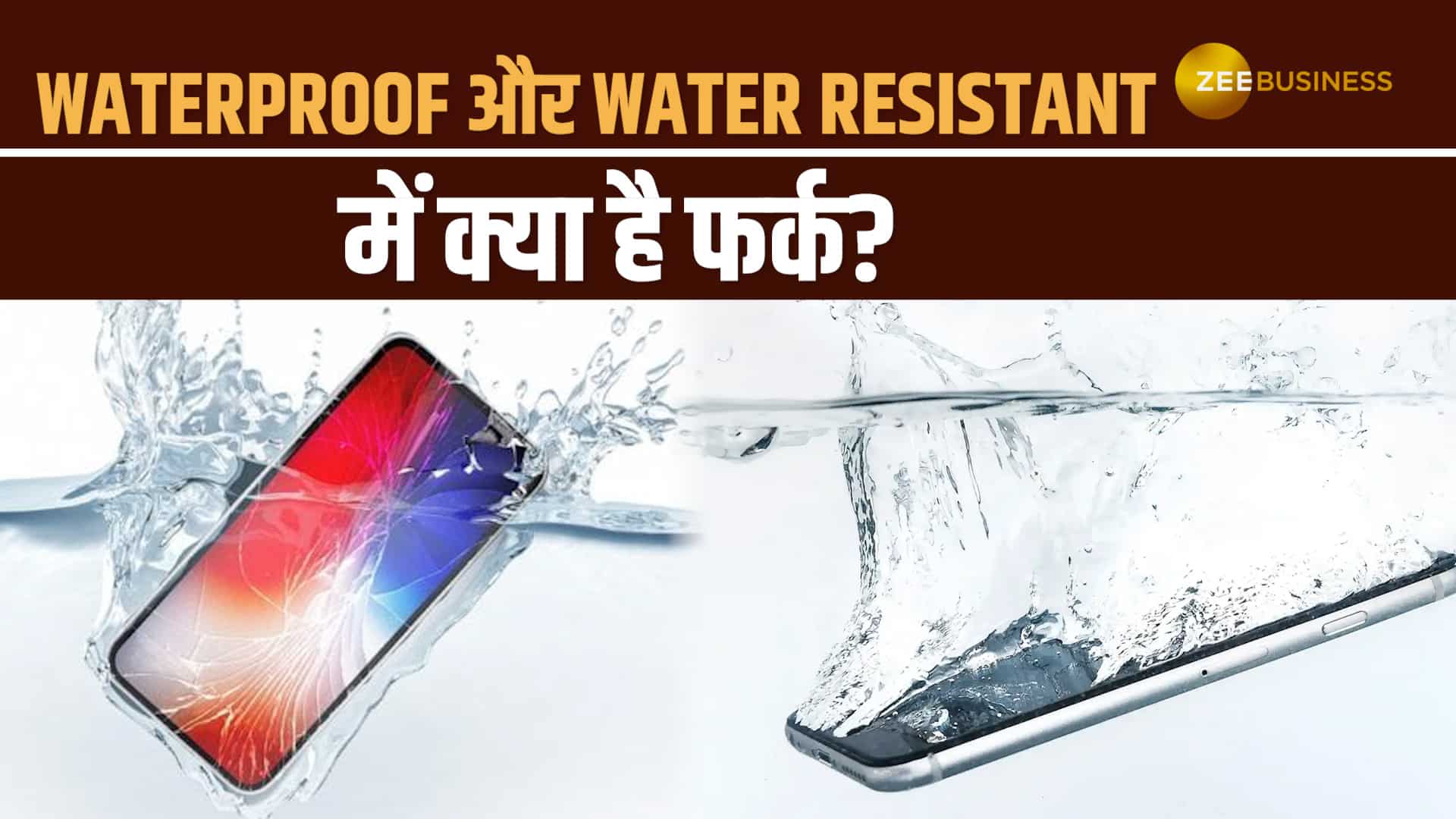 स्मार्टफोन, घड़ी या लैपटॉप – क्या सच में Waterproof होते हैं?