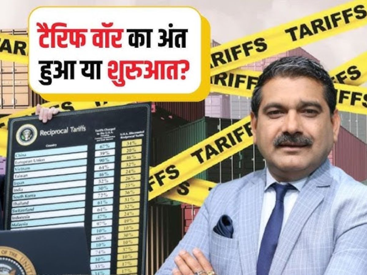 Editor's Take: टैरिफ वॉर का अंत हुआ या शुरुआत? Anil Singhvi से समझें आगे क्या है रास्ता