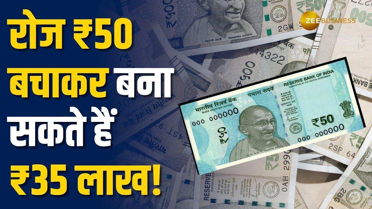 Personal Finance: रोज ₹50 यानी महीने में ₹1,500 बचाने पर 35 लाख का फंड बनेगा