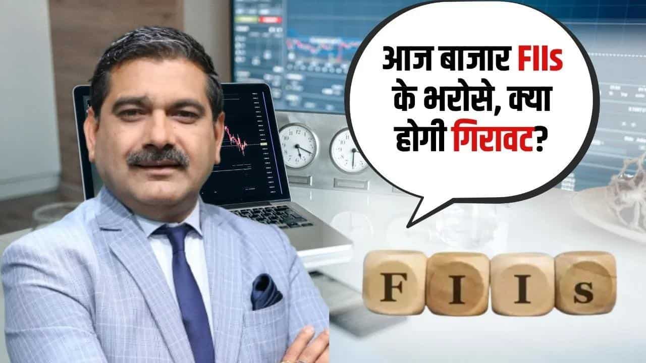 Editors Take:  FIIs और घरेलू फंड्स के आंकड़े Surprising क्यों? पूरी डिटेल जानें इस वीडियो में