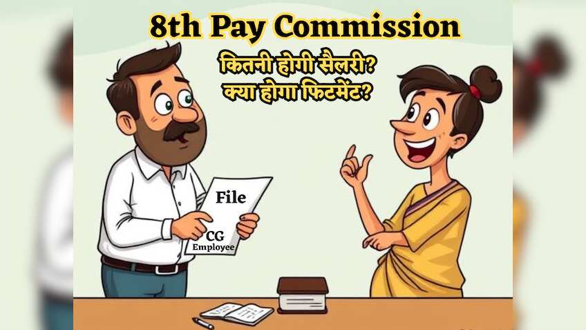 8th CPC: न 2.28, न 2.86 और न 3 गुना... सिर्फ 1.90 हो सकता है कर्मचारियों का फिटमेंट फैक्टर! 18% ही बढ़ेगी सैलरी