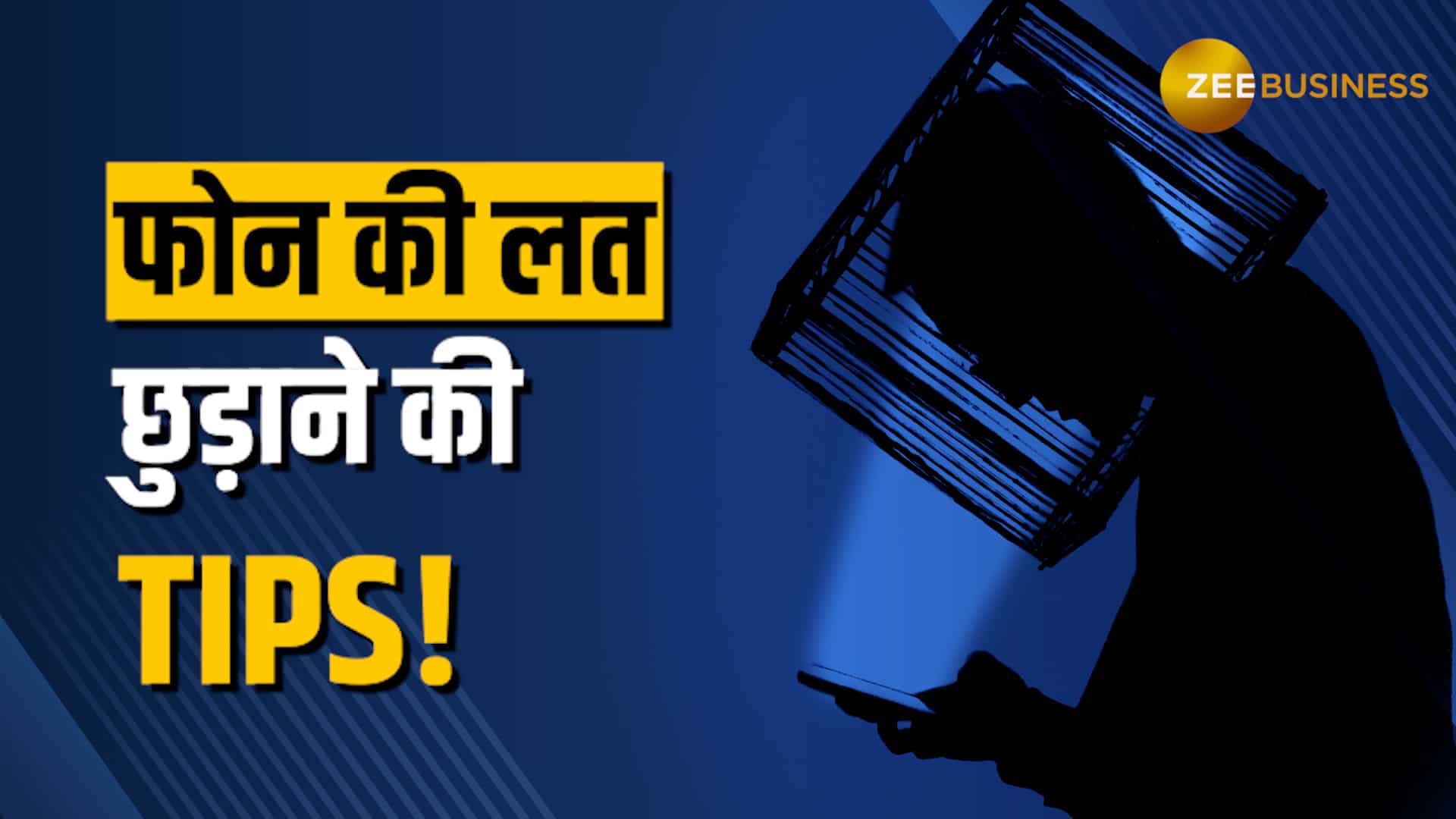 फोन की लत छुड़ाने के आसान तरीके, बच्चों और बड़ों दोनों के लिए काम की टिप्स!