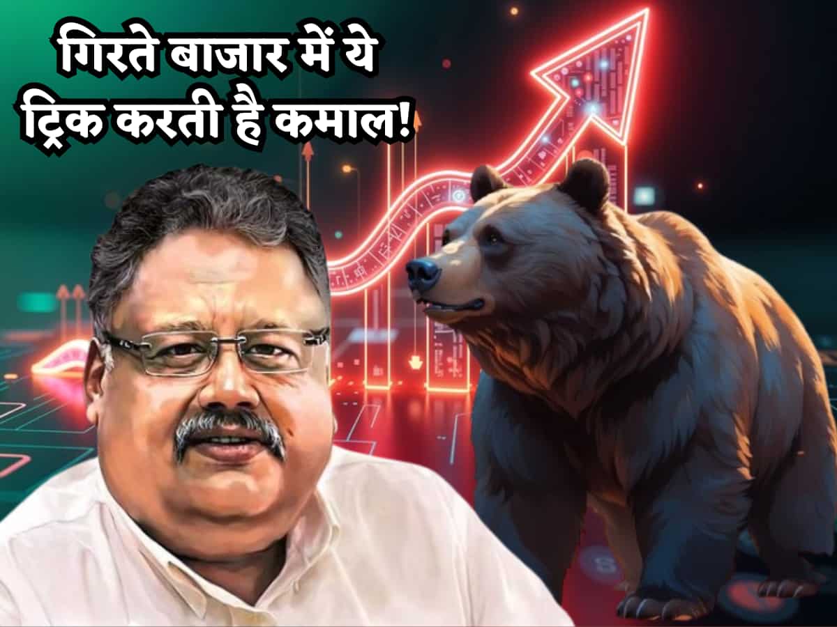 बाजार में 'भूचाल'- बिना खरीदे भी बेच सकते हैं शेयर! Jhunjhunwala ने इसी Trick से कमा लिए थे करोड़ों