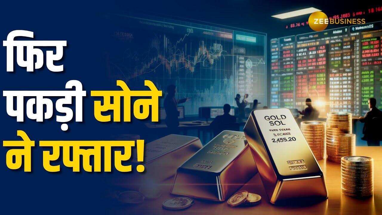Gold Silver Price: फिर आई सोने में जबरदस्त तेजी, जानें क्या हैं सोने-चांदी के ताजा भाव?