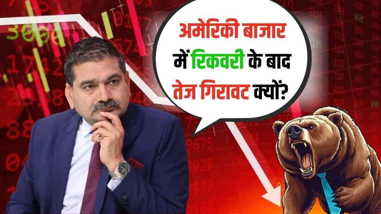 अमेरिकी बाजार में रिकवरी के बाद तेज गिरावट क्यों? जानें RBI Policy के बीच कैसी होगी बाजार की चाल