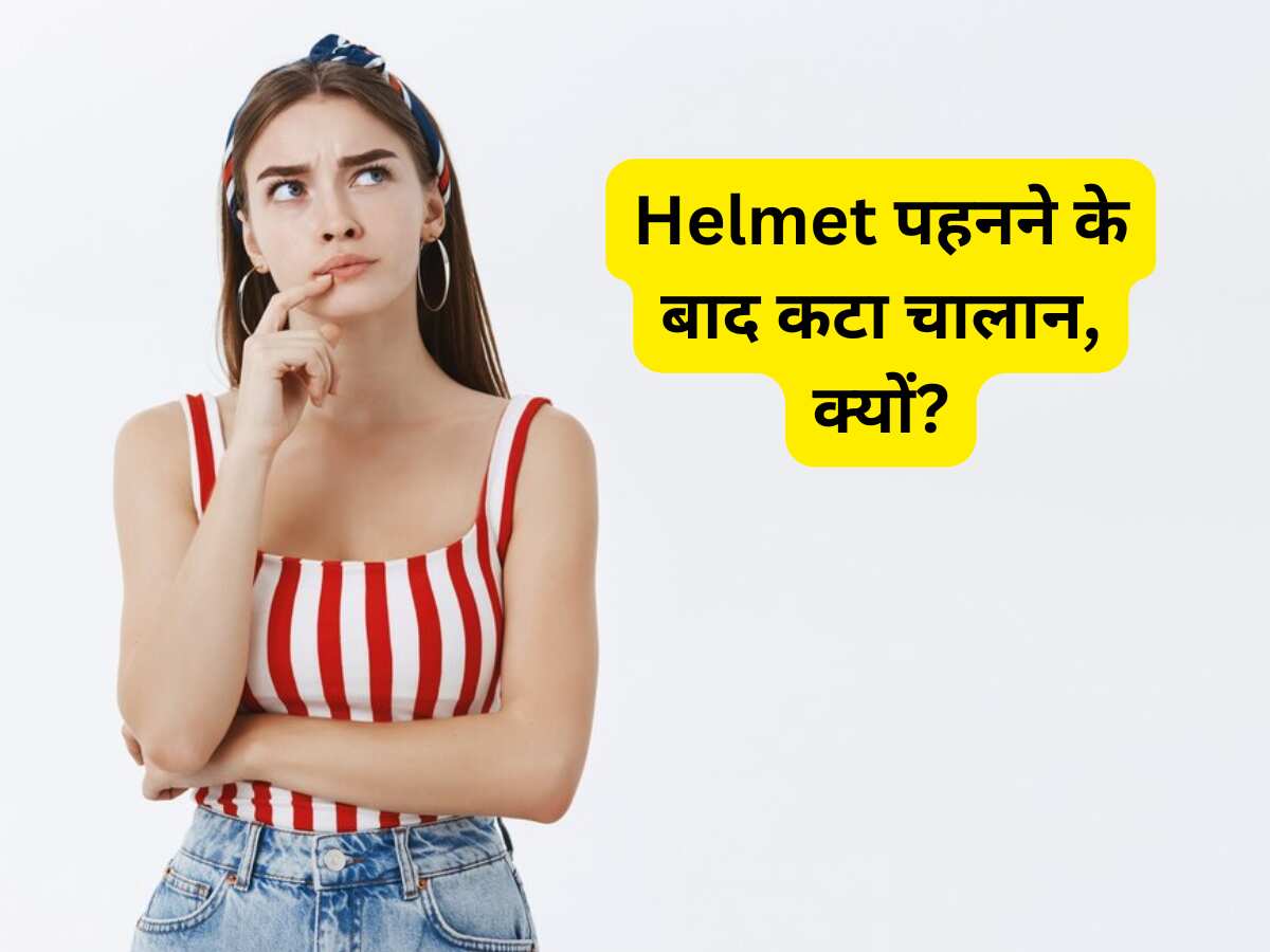 हेलमेट पहना हुआ था और उसके बाद भी कटा ₹1000 का चालान, क्यों? जानें क्या हो गई गलती