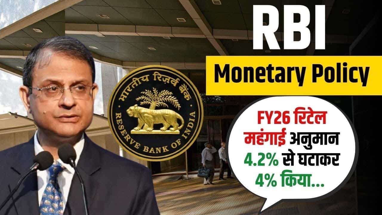 RBI Monetary Policy: FY26 रिटेल महंगाई अनुमान 4.2% से घटाकर 4% किया, इस वीडियो में जानें पूरी डिटेल