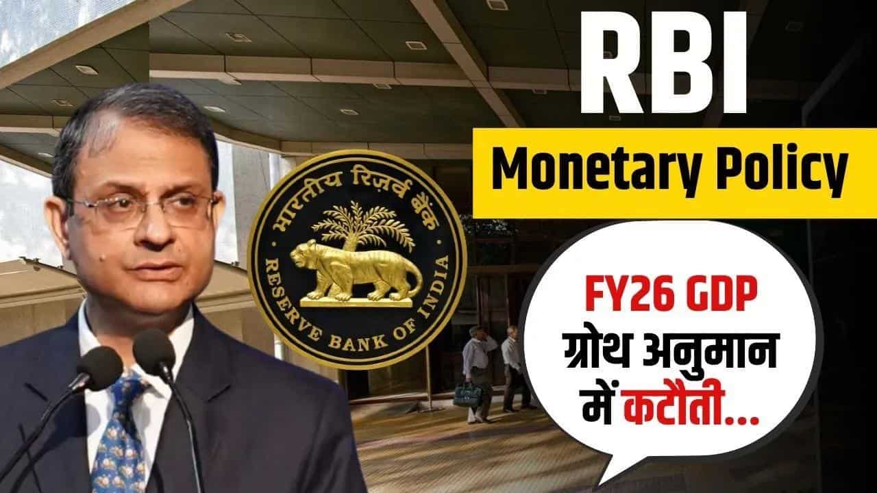 RBI Monetary Policy: FY26 GDP ग्रोथ अनुमान में कटौती, ग्रोथ 6.7% से घटाकर 6.5%