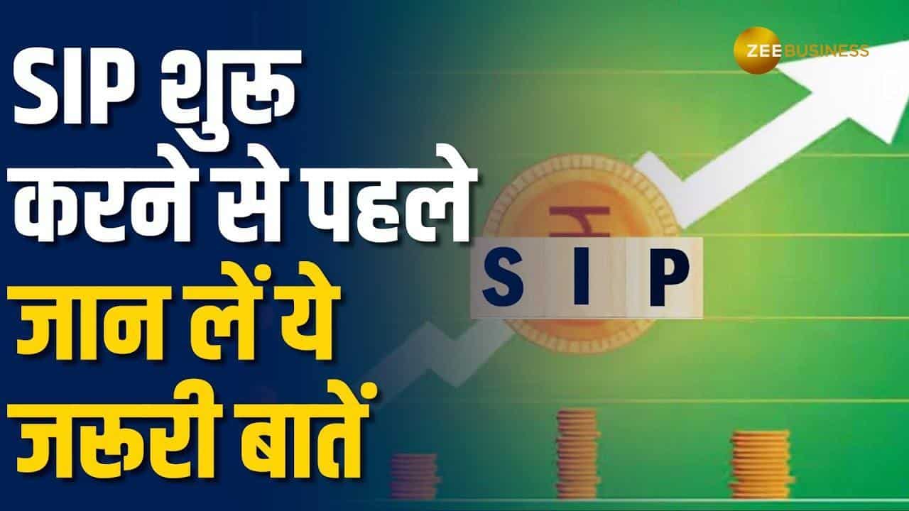 SIP: निवेश करने से पहले जान लें ये जरूरी बातें, फिर देखिए कैसे भागती है मुनाफे की गाड़ी