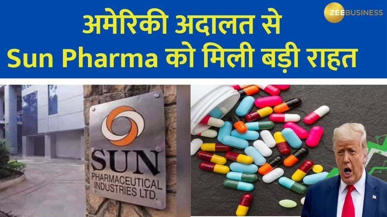 अमेरिकी अदालत से Sun Pharma को मिली बड़ी राहत, इससे कंपनी को क्या फायदा होगा?