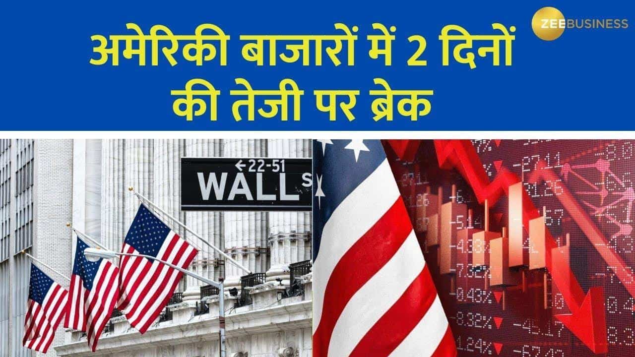 Global Market Update: अमेरिकी बाजारों में 2 दिनों की तेजी पर ब्रेक, डाओ दिन के ऊपरी स्तर से करीब 450 अंक गिरा