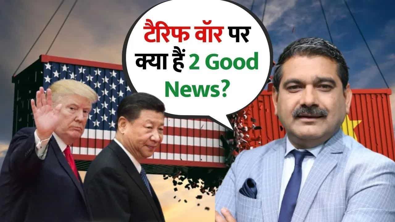 Editors Take: टैरिफ वॉर में आया एक बड़ा मूव, क्या अमेरिका और चीन के बीच होगा समझौता?