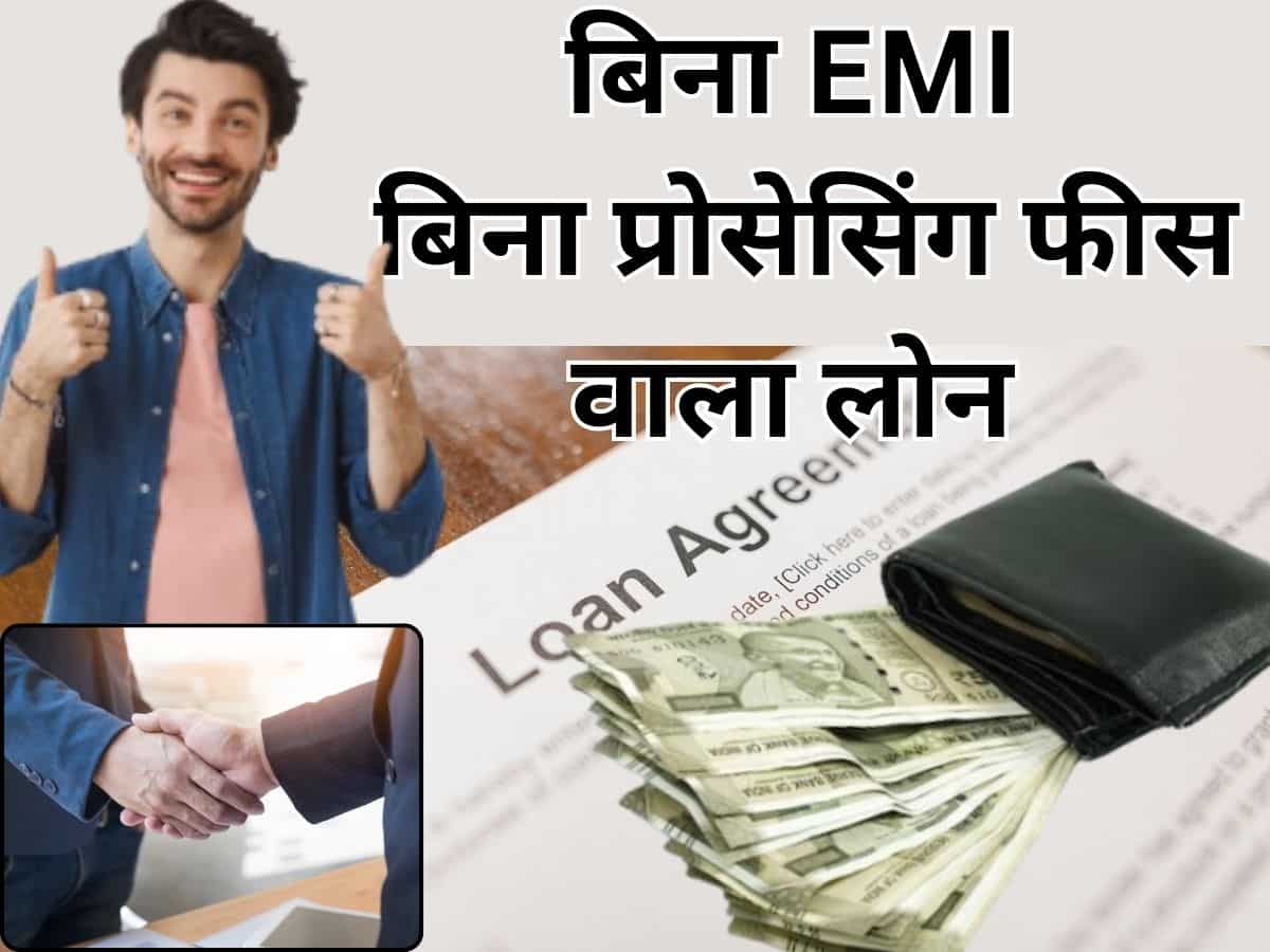 आधा इंडिया नहीं जानता इस लोन के बारे में, Personal Loan से कहीं ज्‍यादा सस्‍ता और हर महीने EMI का कोई टेंशन नहीं