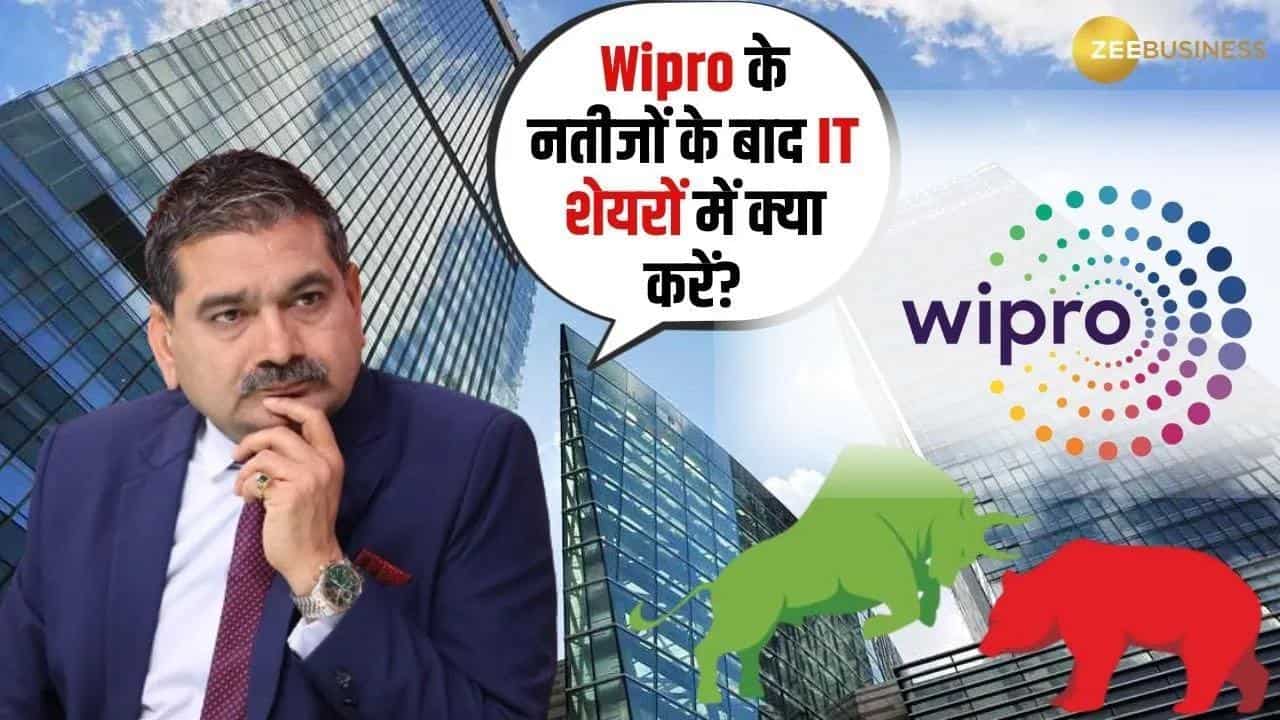Editors Take: नतीजों के बाद कितना गिरेगा Wipro? पूरी डिटेल जानें इस वीडियो में अनिल सिंघवी से