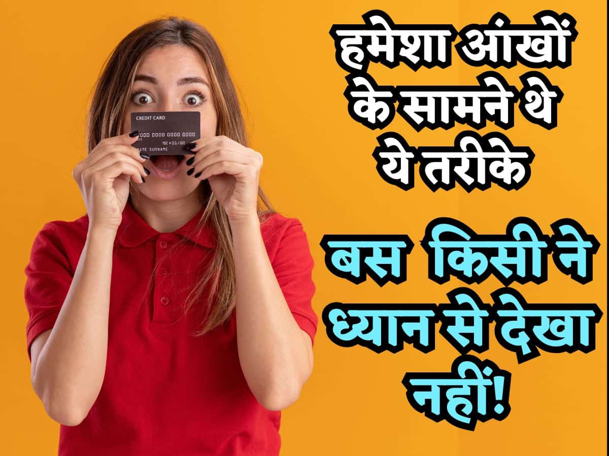 Credit Card के बिना ऐसे बढ़ाएं CIBIL Score, हमेशा से आंखों के सामने थे ये तरीके, किसी ने ध्यान से देखा नहीं!