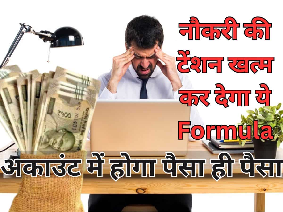 इस फॉर्मूले से बेखबर आधा हिंदुस्‍तान! 9 से 6 की नौकरी से छुड़ा सकता है पीछा, पैसों से भरा दिखेगा अकाउंट, चैन से कटेगा बुढ़ापा