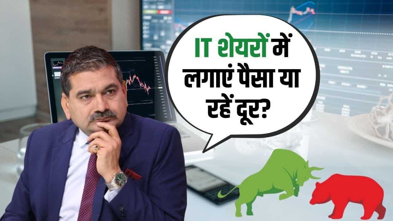 Editors Take: मिड-स्मॉलकैप शेयरों में क्या करें? जानें क्या IT शेयरों में पैसा लगाना होगा सही