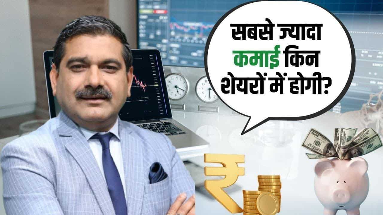 सबसे ज्यादा कमाई होगी किन शेयरों में? इस वीडियो में जानें पूरी डिटेल अनिल सिंघवी से