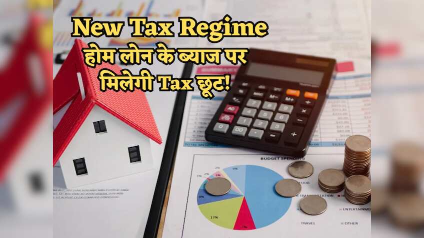 गुड न्यूज: New Tax Regime में Home Loan Interest पर मिलेगी टैक्स छूट! फोलो करें ये 'Rule', सीधे ₹2 लाख का फायदा
