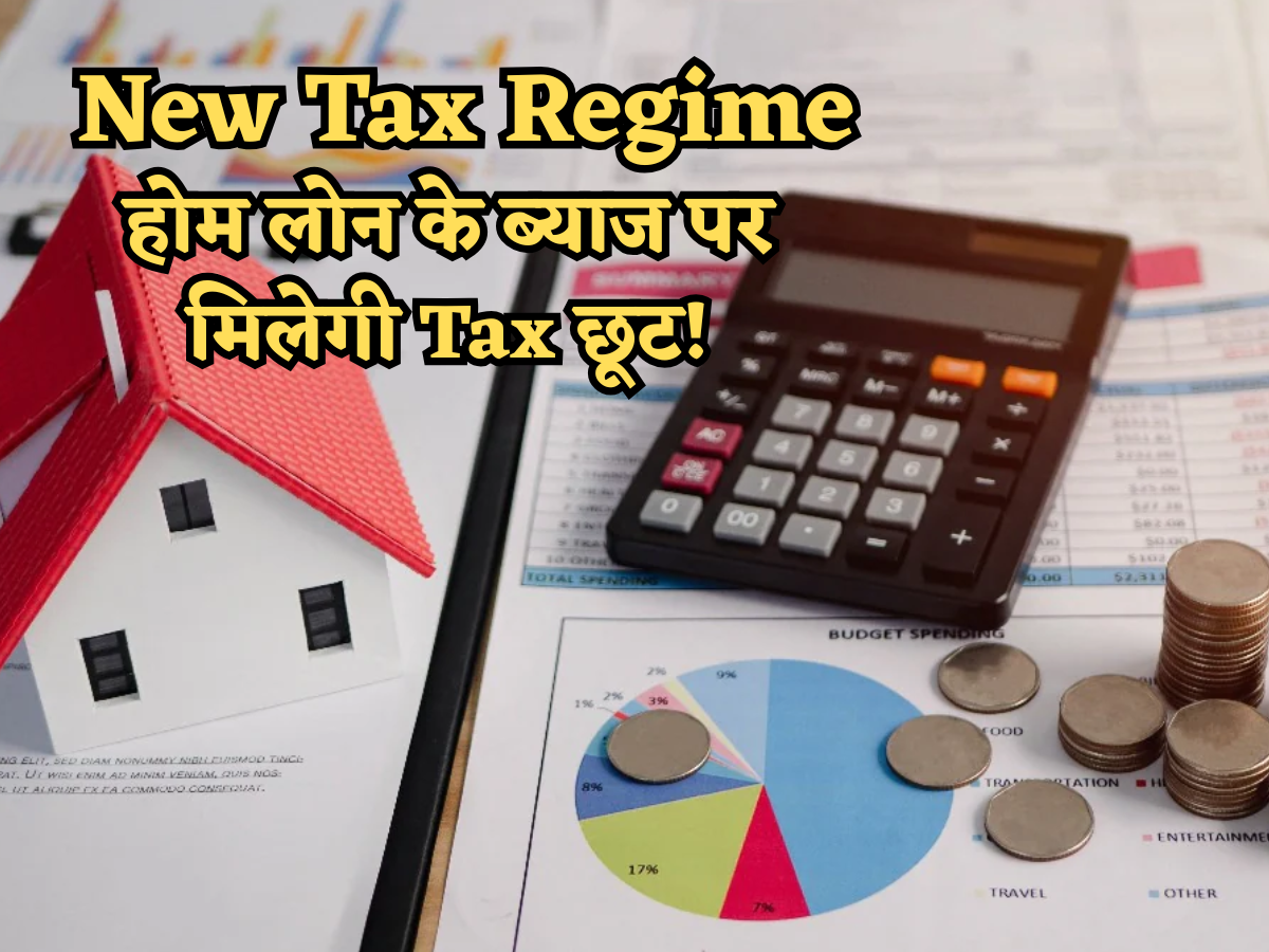 गुड न्यूज: New Tax Regime में Home Loan Interest पर मिलेगी टैक्स छूट! फोलो करें ये 'Rule', सीधे ₹2 लाख का फायदा