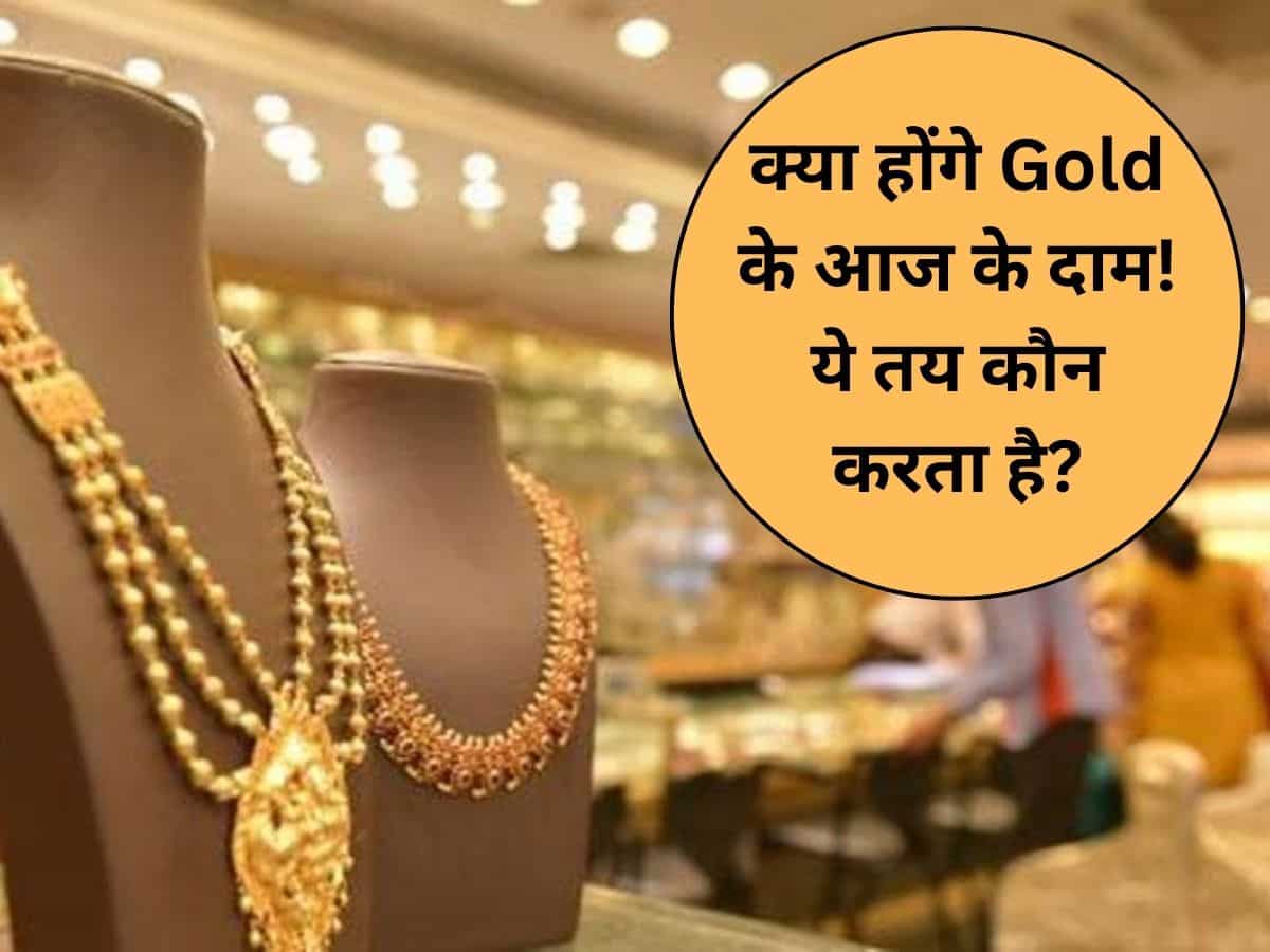 Gold स‍ब खरीदते हैं, लेकिन आधा हिंदुस्‍तान नहीं जानता कि कैसे Fix होते हैं सोने के दाम 
