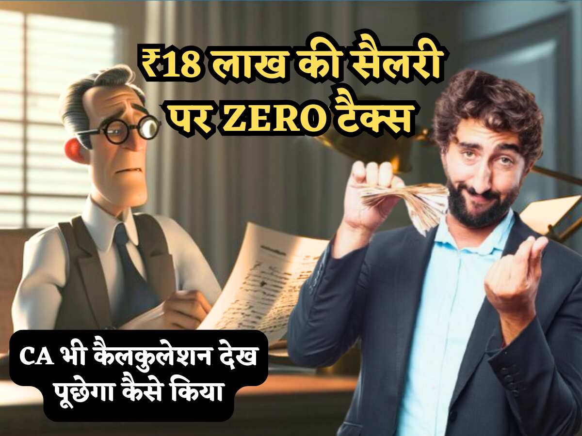 New Tax Regime वालों जमकर बचाओ Tax! ₹18 लाख की सैलरी पर लगेगा ZERO टैक्स, CA भी कैलकुलेशन देख पूछेगा कैसे किया