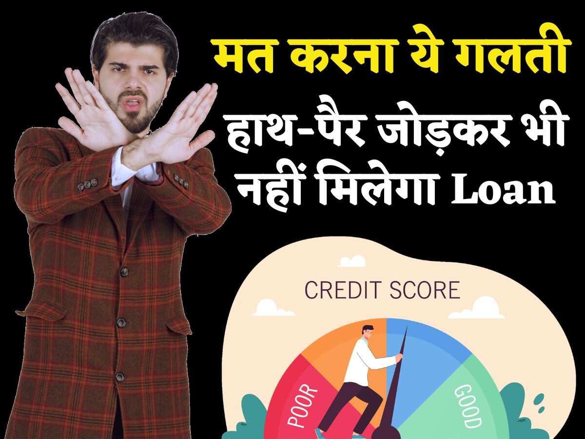 हाथ-पैर जोड़ने के बावजूद बैंक नहीं देंगे Loan! भूल से भी भूलकर मत कर देना ये 7 गलतियां, CIBIL हो जाएगा खराब 