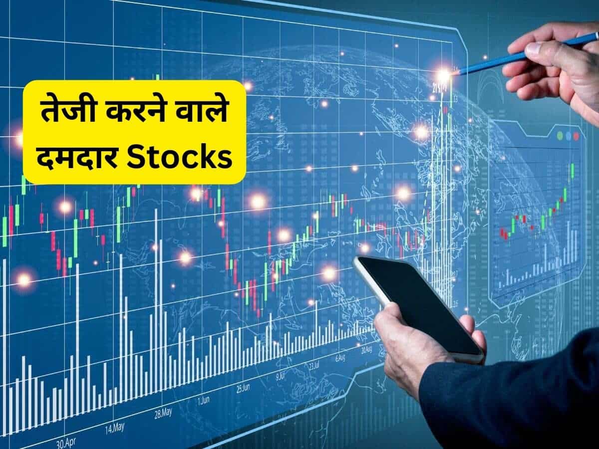 45% रिटर्न की तैयारी, झटपट भागने वाले 3 Stocks; ब्रोकरेज सुपर बुलिश