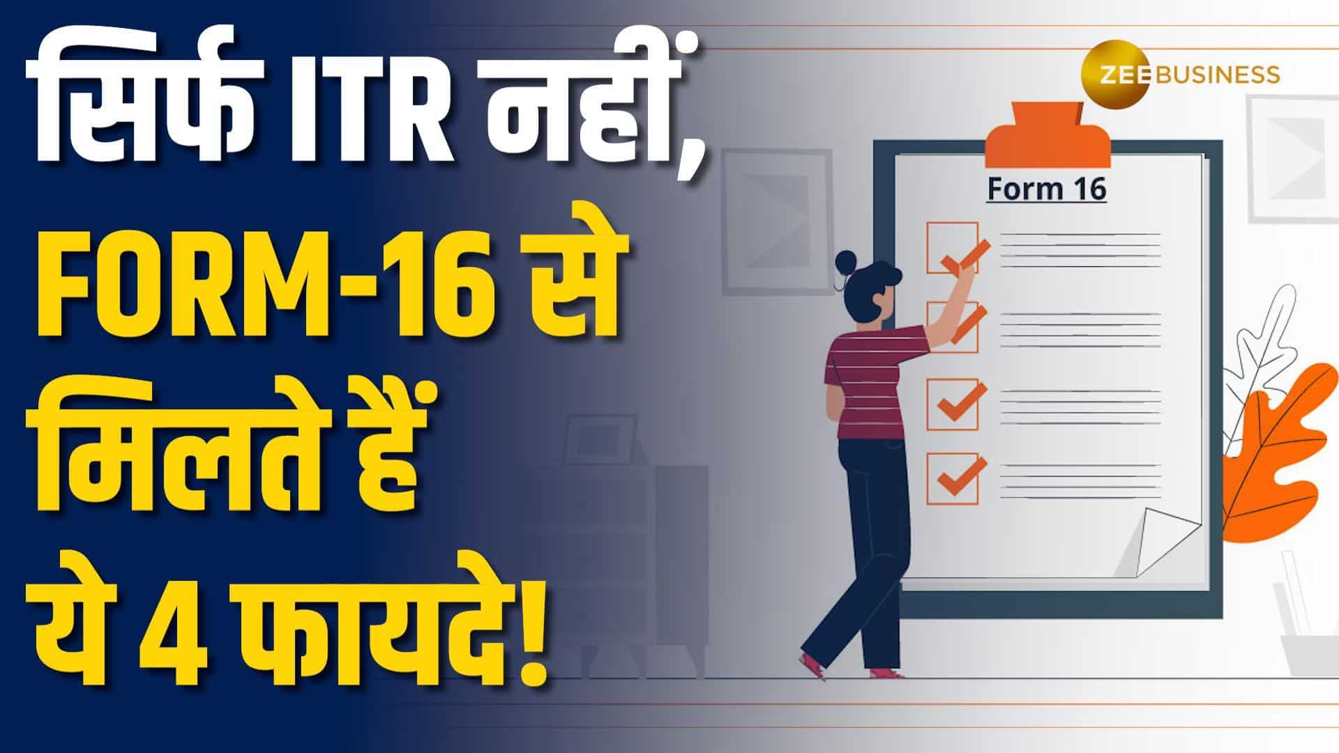 Form-16 के ये 4 फायदे नहीं जानते होंगे आप! | ITR के अलावा और कहां काम आता है Form-16?