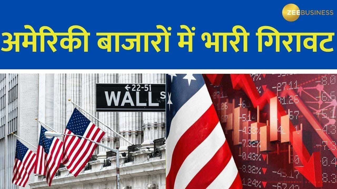 Global Market Update: Nasdaq 415 अंक गिरकर बंद, अमेरिका में मंदी के खतरे के लिए पॉवेल को ठहराया जिम्मेदार