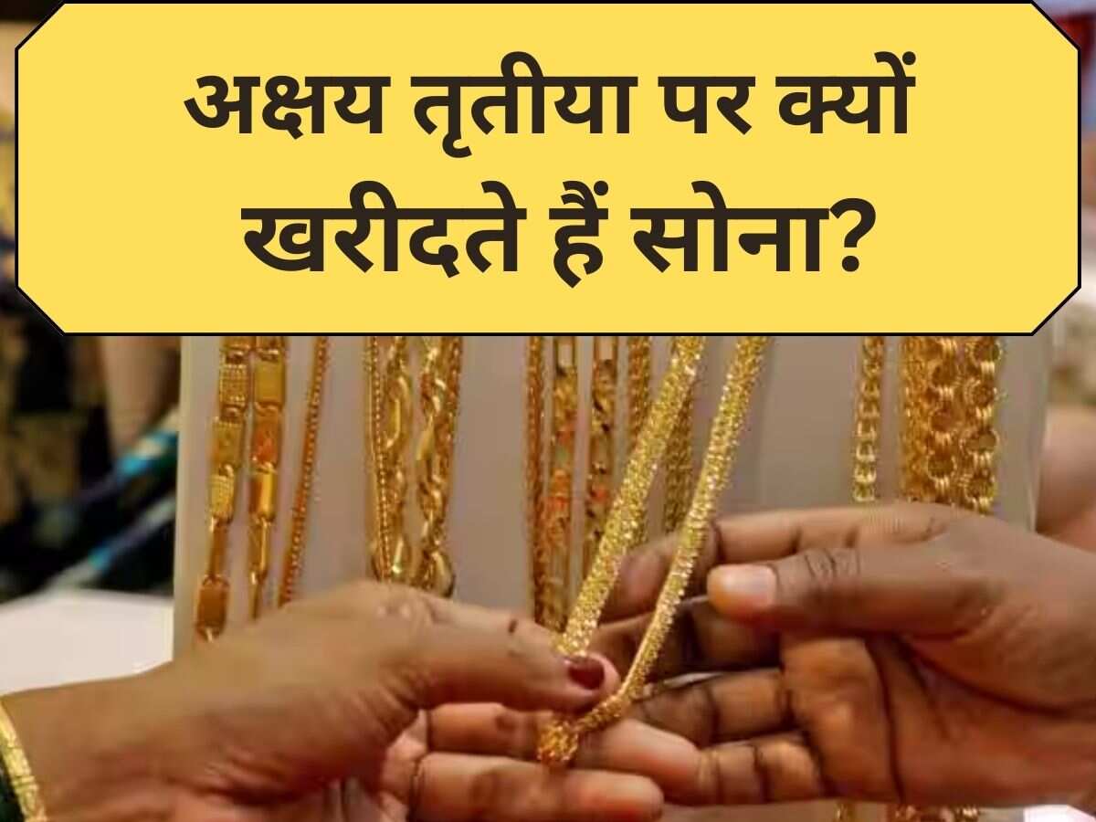 Akshaya Tritiya 2025: कब है अक्षय तृतीया और इस दिन क्‍यों खरीदा जाता है सोना?