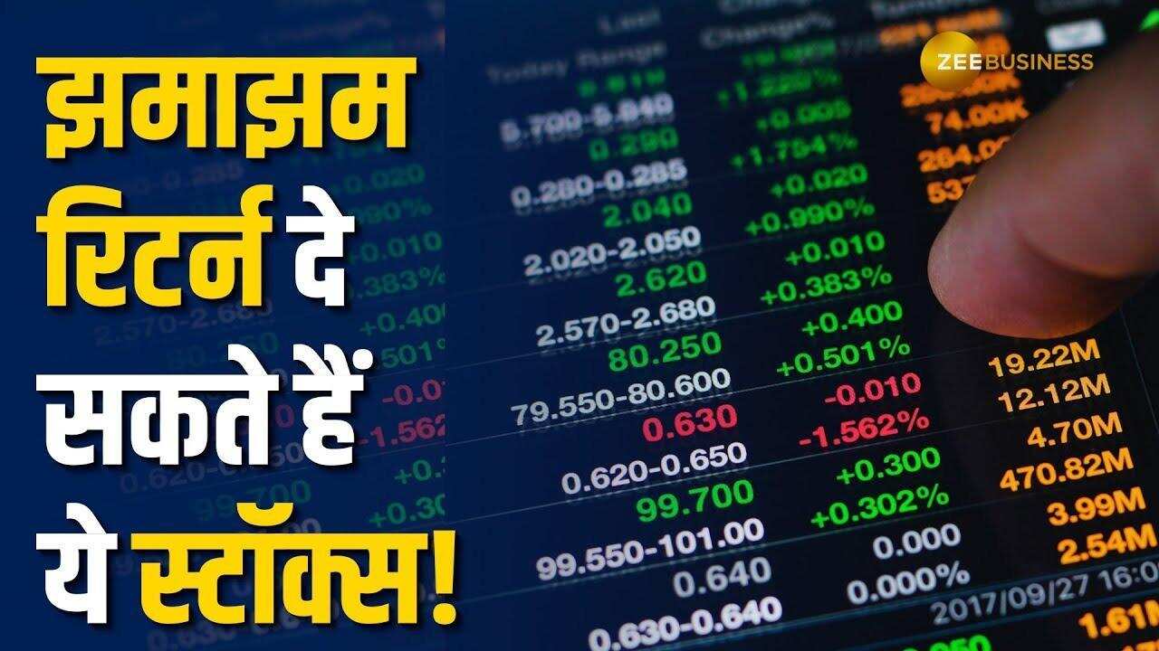Stock Market: दौड़ लगाने के लिए तैयार हैं ये स्टॉक्स, निवेशकों को मिल सकता है ताबड़तोड़ रिटर्न!