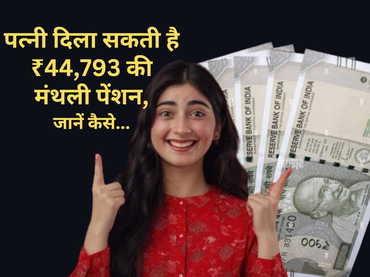 अपनी पत्नी के दम पर करें ₹44,793 की मंथली Pension का जुगाड़! एक झटके में आएंगे ₹1,11,98,471, चैन से लेंगे बुढ़ापे का मजा