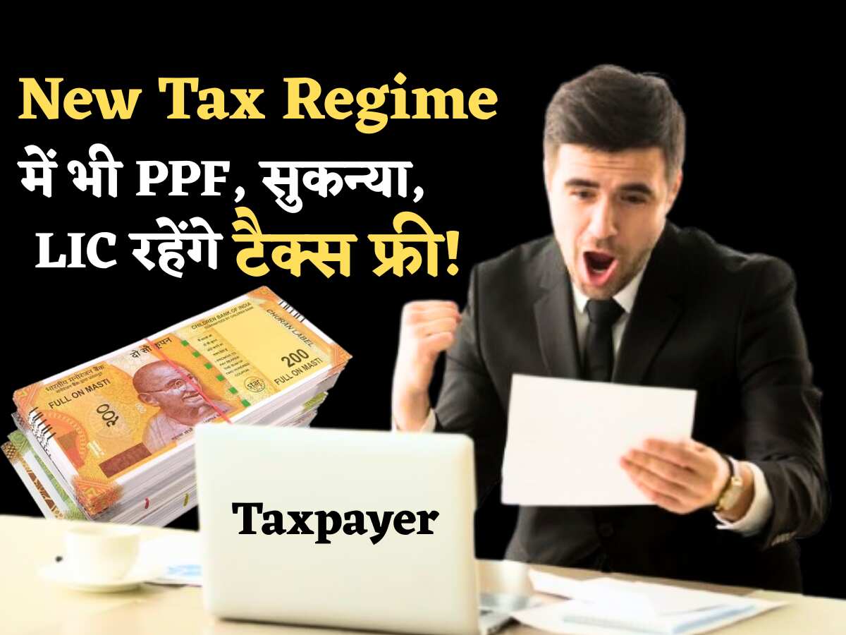 डियर टैक्सपेयर्स- खत्म नहीं हुईं Old Tax Regime वाली छूट! New Tax Regime में भी PPF, सुकन्या, LIC रहेंगे टैक्स फ्री, जानें कैसे