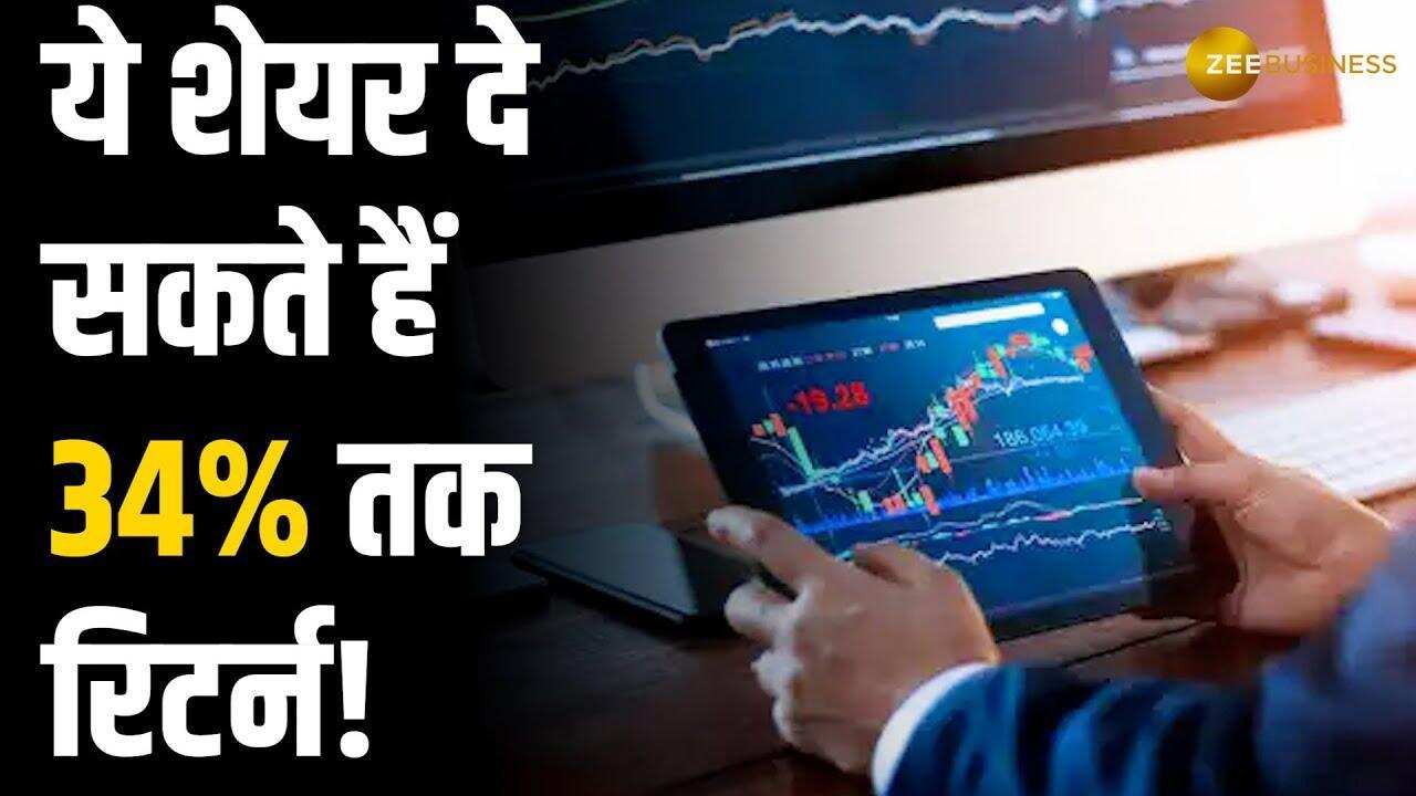 ये 2 दमदार शेयर से मिल सकता है 34% तक का तगड़ा रिटर्न, नोट करें शेयर टारगेट