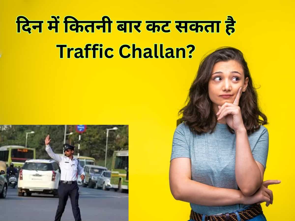 आधा इंडिया नहीं जानता Traffic Challan का ये सीक्रेट! दिन में कट जाए एक बार चालान तो दोबारा भी कटेगा क्या? 