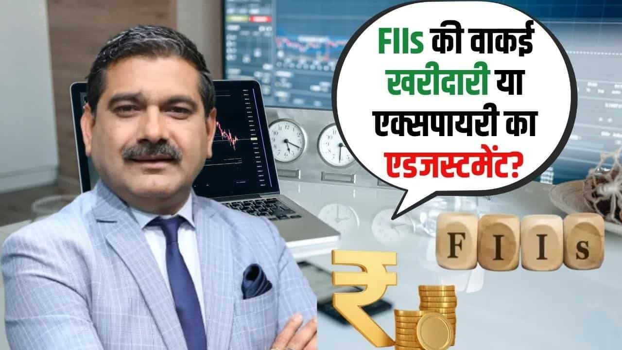 Editors Take: FIIs की खरीदारी कितनी मजबूत, पूरी डिटेल जानें इस वीडियो में अनिल सिंघवी से