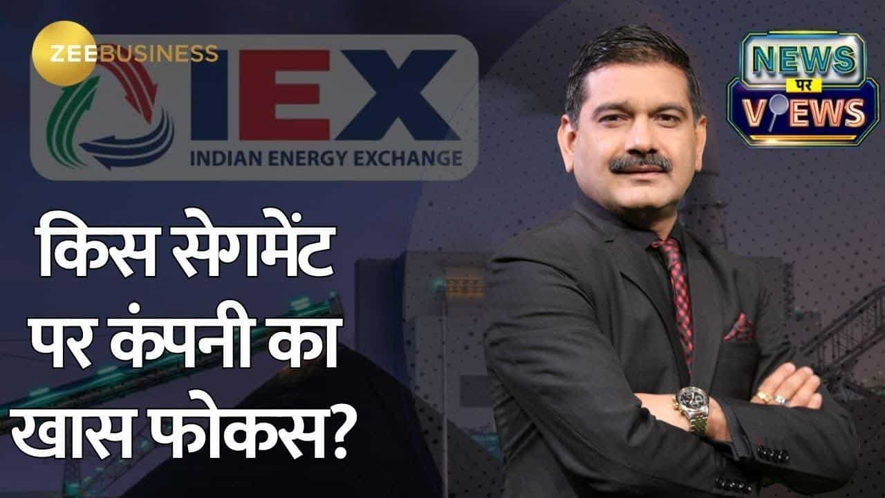 मार्च तिमाही में कंपनी ने रिकॉर्ड वॉल्यूम हासिल किया, पूरी डिटेल जानें  IEX के CMD से अनिल सिंघवी की खास बातचीत में