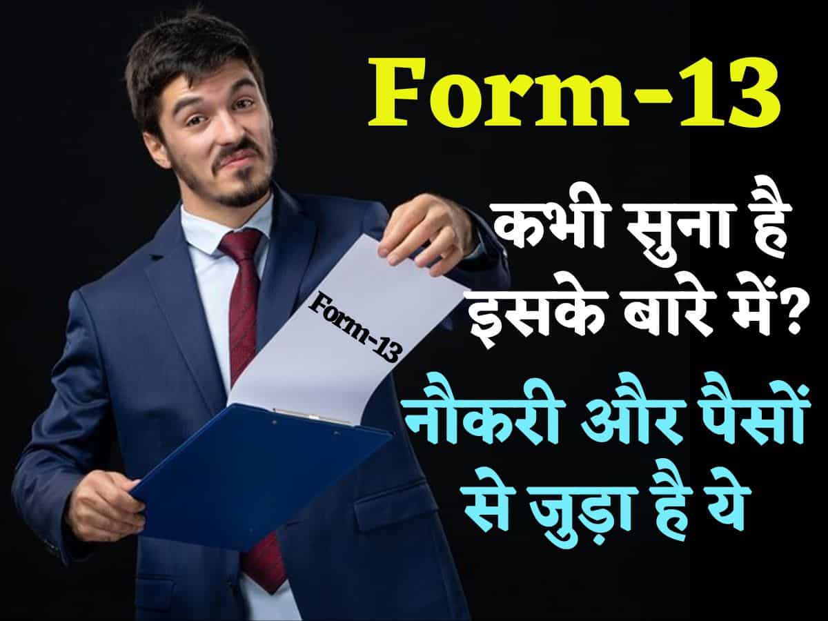 Form-16 तो आप जानते ही होंगे, कभी Form-13 के बारे में सुना है? आपकी नौकरी और पैसों से जुड़ा होता है ये