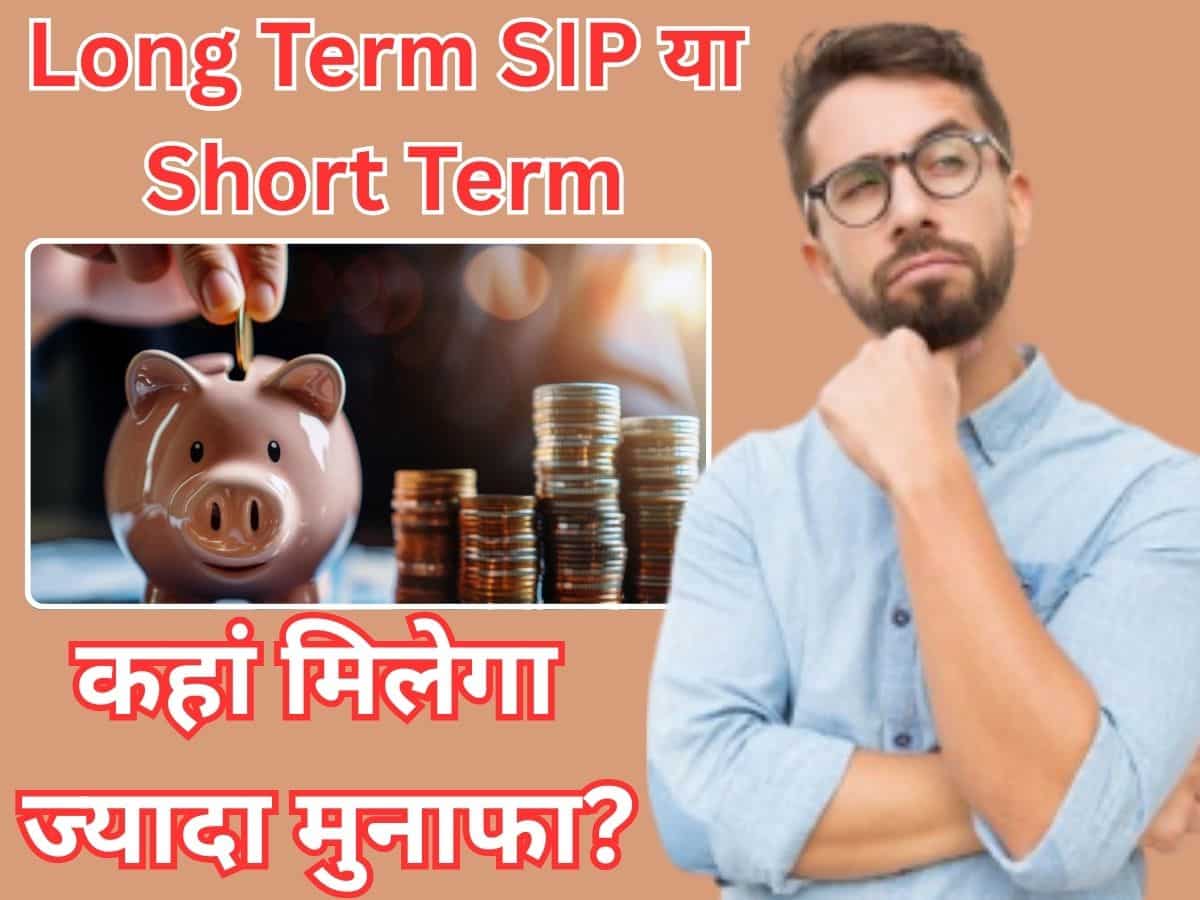 लॉन्‍ग टाइम के लिए छोटी SIP चलाएं या बड़ी SIP से कम समय में पैसा बनाएं? रिटर्न का अंतर देखेंगे तो हिल जाएगा दिमाग