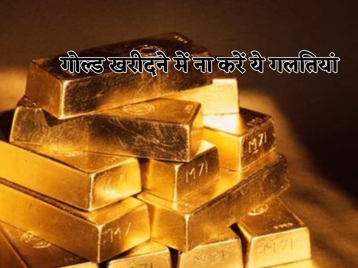 Akshaya Tritiya 2025: गोल्ड खरीदने जा रहे हैं? दिमाग में बैठा लें ये बातें,  वरना लग सकता है चूना