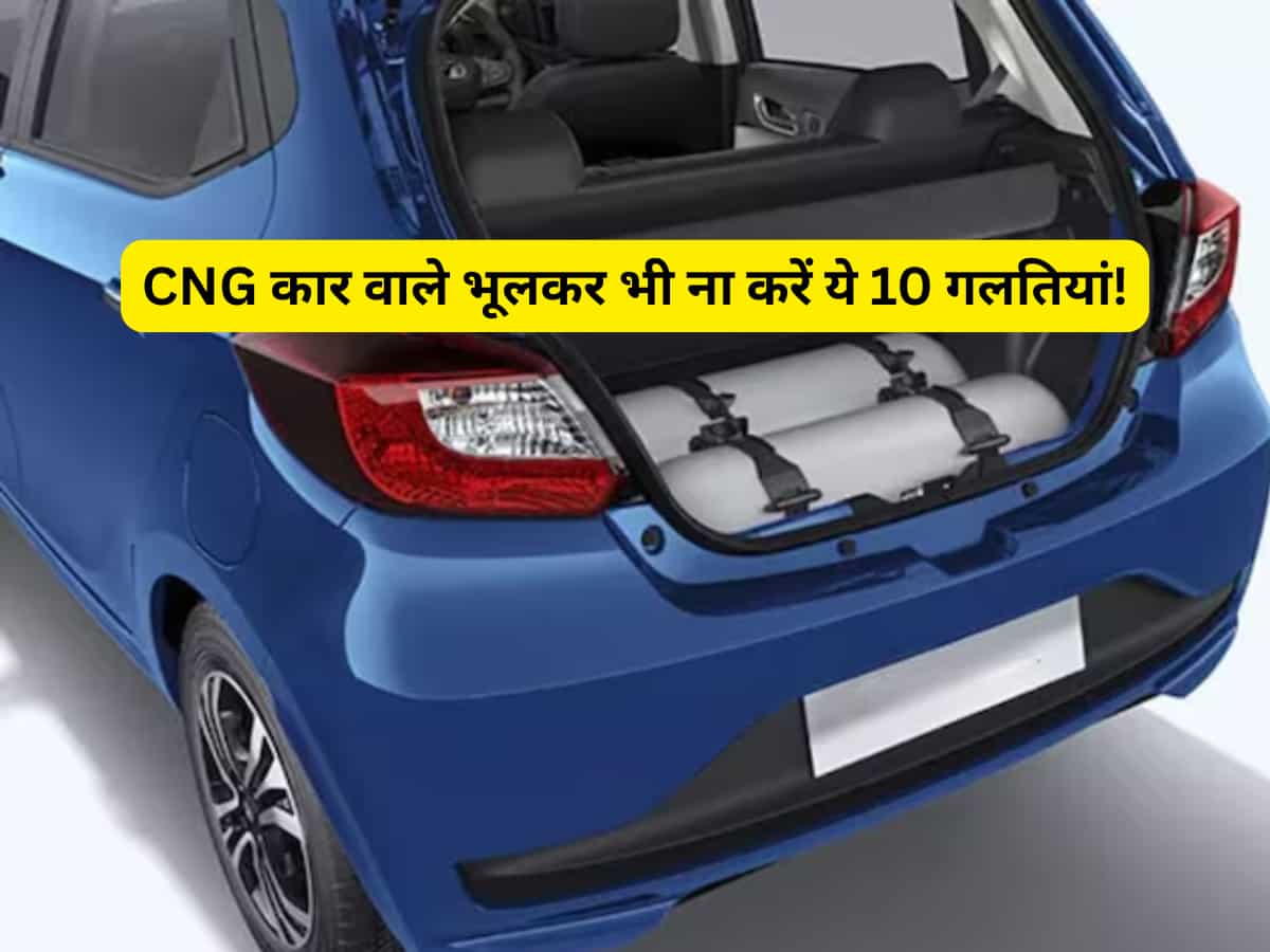 अगर घर में है CNG कार तो गर्मियों में भूलकर भी ना करें ये 10 गलतियां, माइलेज पर पड़ेगा बुरा असर! 
