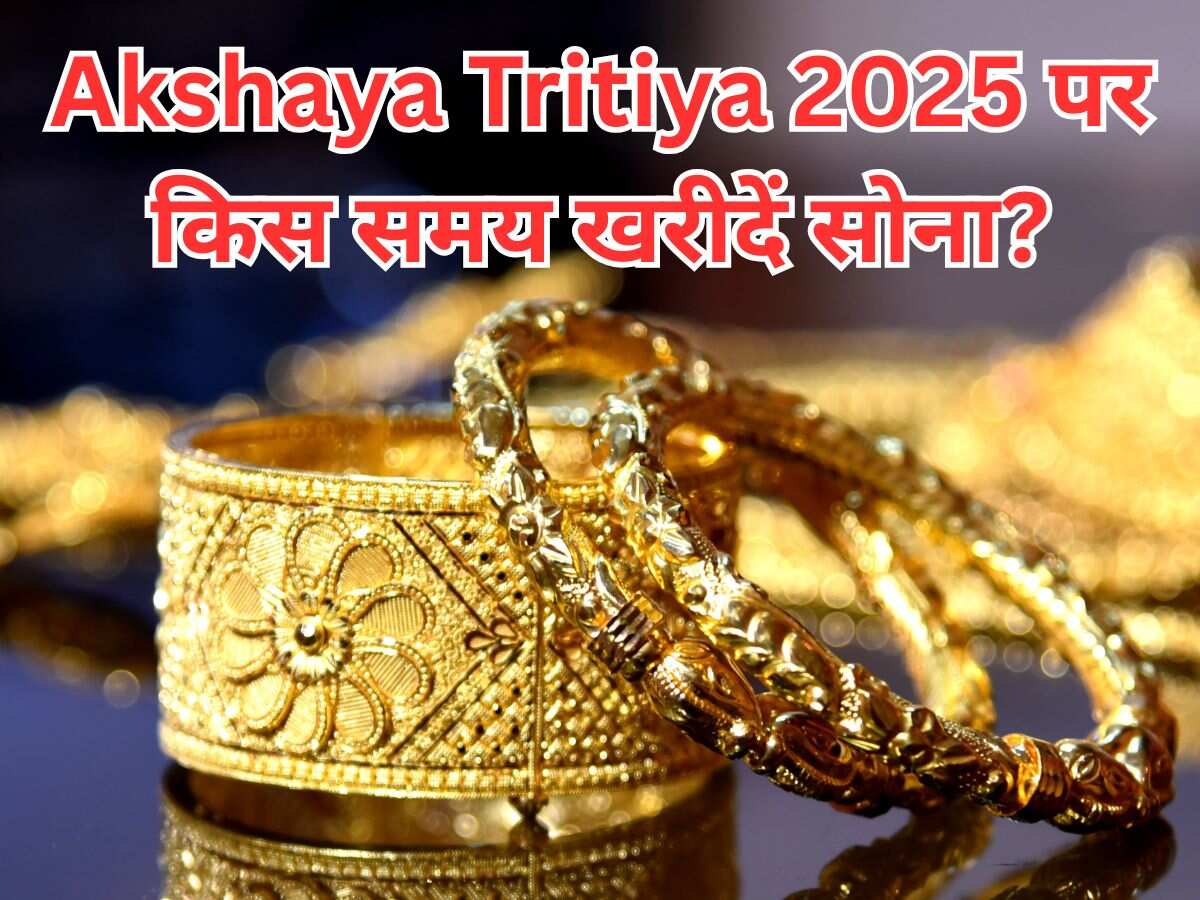 आने वाली है अक्षय तृतीया, नोट कर लें सोना खरीदने का शुभ मुहूर्त... सोने के अलावा और क्‍या खरीद सकते हैं इस दिन?