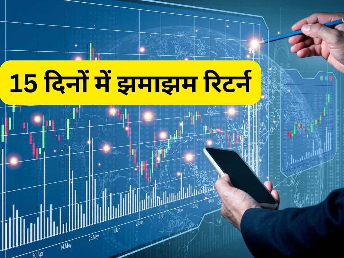 15 दिनों में मिलेगा झमाझम रिटर्न, ब्रोकरेज ने चुने ये 5 Stocks