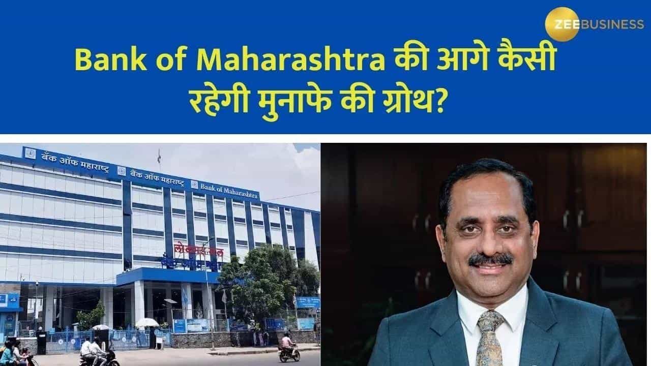 Bank of Maharashtra की आगे कैसी रहेगी मुनाफे की ग्रोथ? बैंक के CEO से जानें पूरी डिटेल