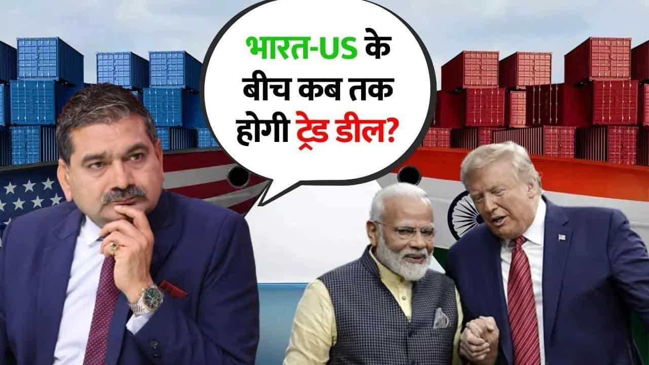 भारत-US के बीच कब तक होगी ट्रेड डील? टैरिफ कटौती पर होगा विचार