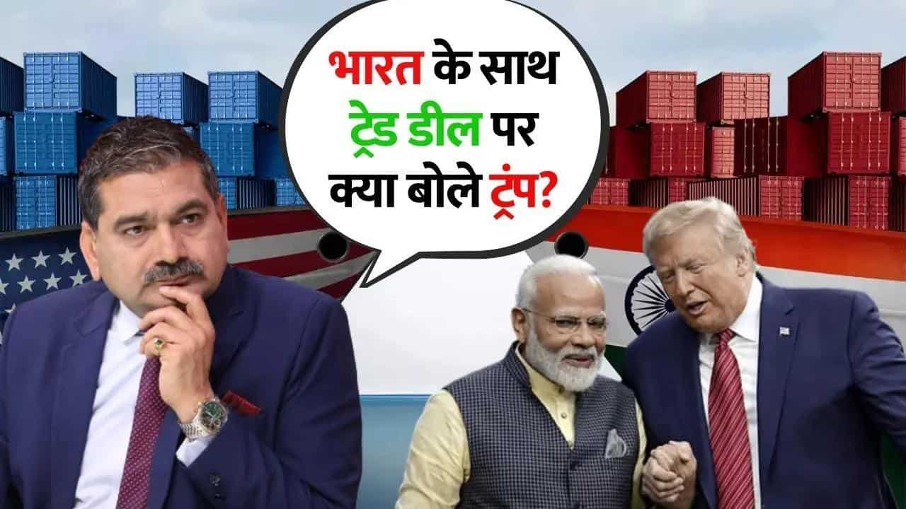 Editors Take: टैरिफ पर ट्रंप नरम, कौन-सी Auto कंपनियों को मिलेगा फायदा?