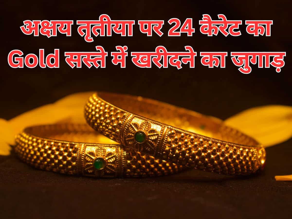 Akshaya Tritiya 2025: बाजार से भी सस्ते भाव पर सोना खरीदना का सीक्रेट तरीका, ये कंपनियां चला रही हैं धांसू ऑफर्स