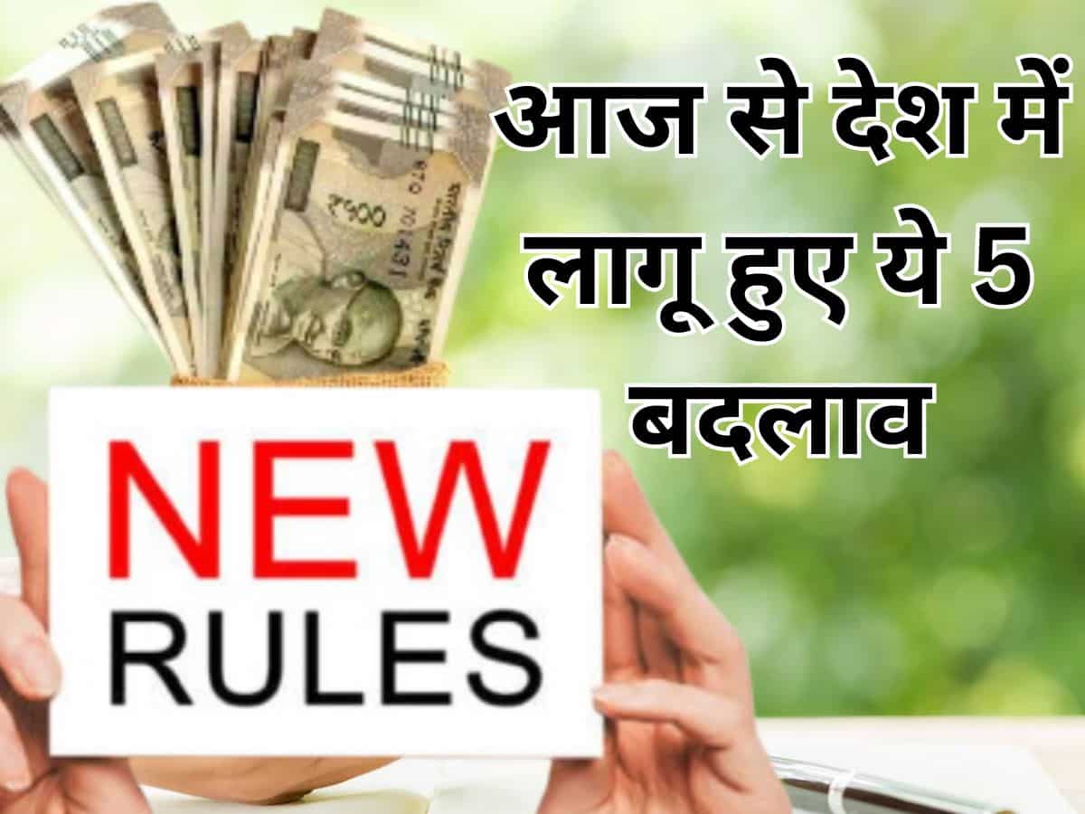 ATM से पैसे निकालने से लेकर दूध और सिलेंडर तक; आज से देश में लागू हुए ये 5 बदलाव, आपकी जेब और जिंदगी पर डालेंगे असर